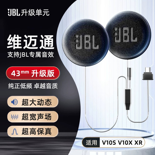 维迈通V10S V10X升级JBL降噪耳机单元音效套件头盔喇叭线软麦配件