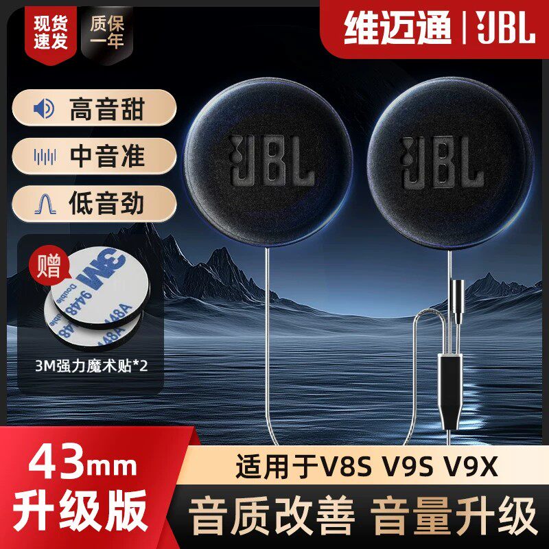 维迈通升级JBL降噪耳机43MM单元音效套件头盔喇叭配件v8s v9s v9x