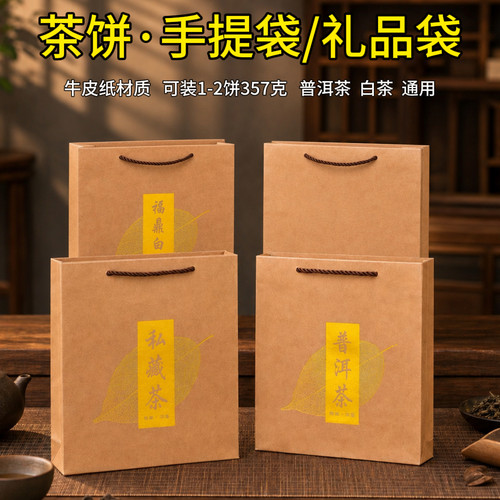 私藏烫金牛皮纸茶饼手提袋
