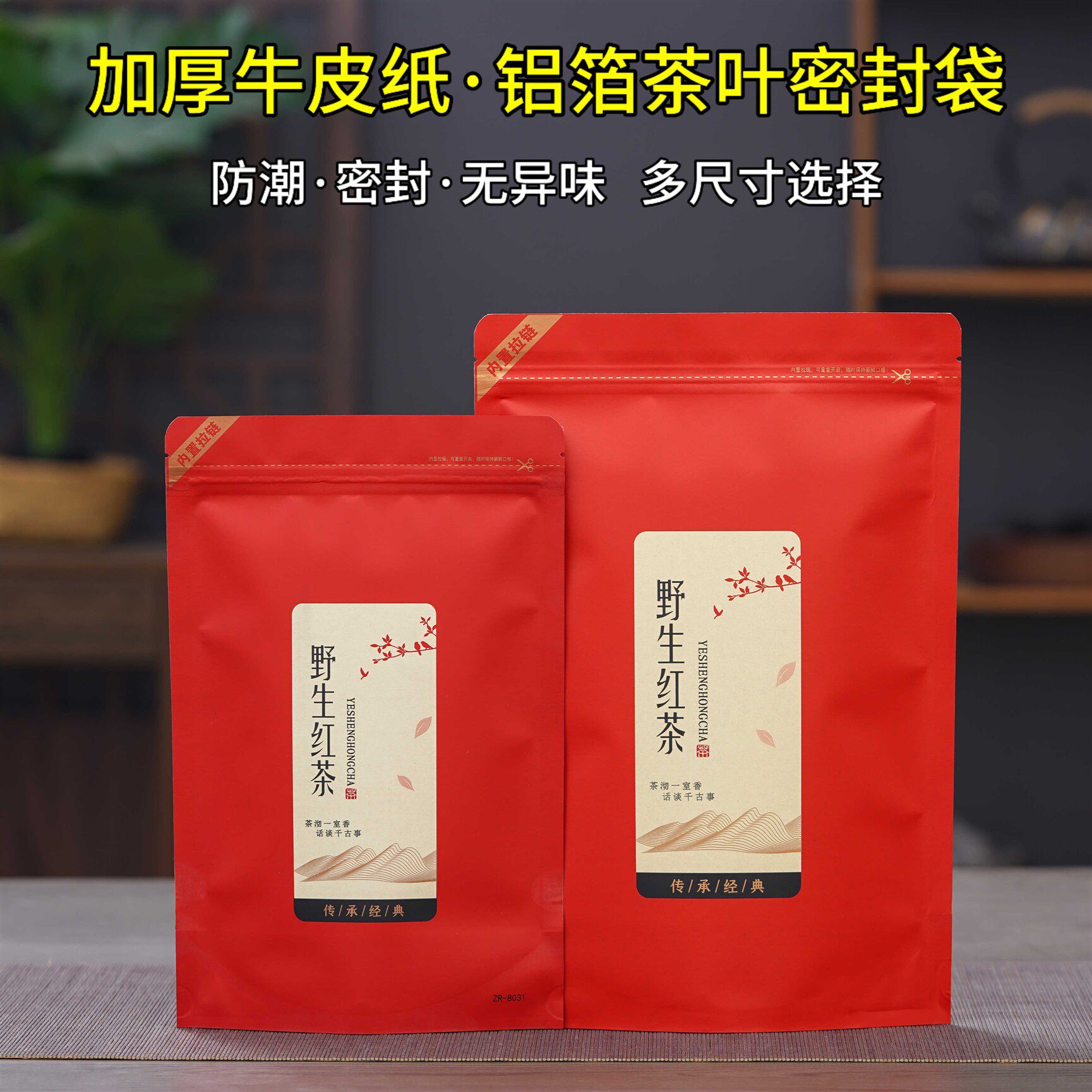 野生红茶半斤一斤装包装袋防潮铝箔牛皮纸袋茶叶自封袋子拉链密封 - 实物图