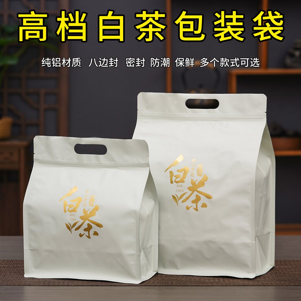 福鼎白茶加厚纯铝自封密封袋