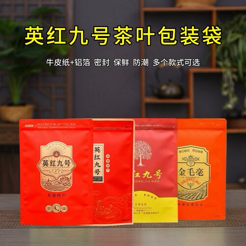英红九号包装袋半斤装牛皮纸袋加厚铝箔密封袋英德红茶防潮自封袋