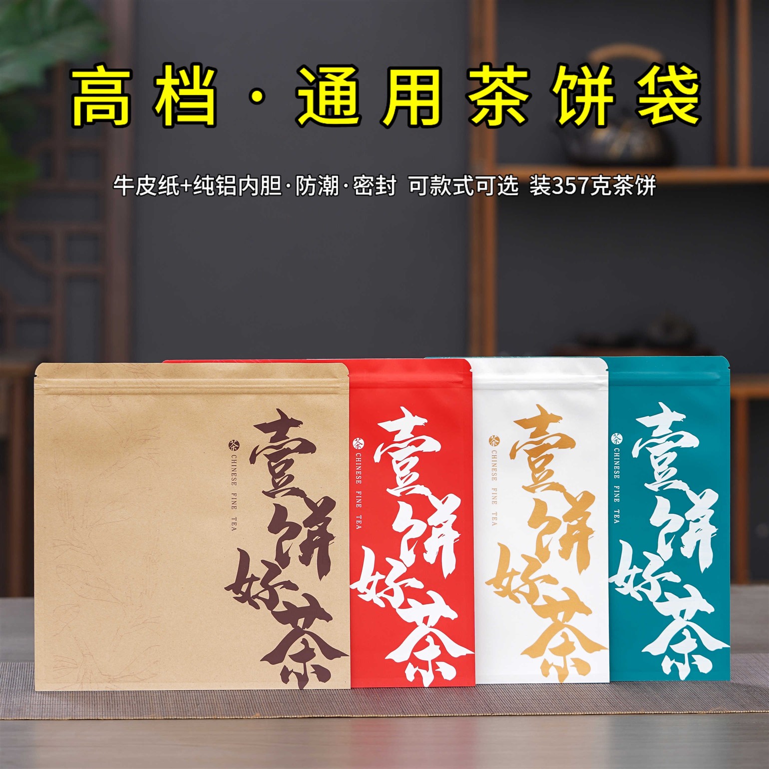 加厚茶饼密封袋牛皮纸357克普洱七子饼自封袋白茶收藏纯铝包装袋