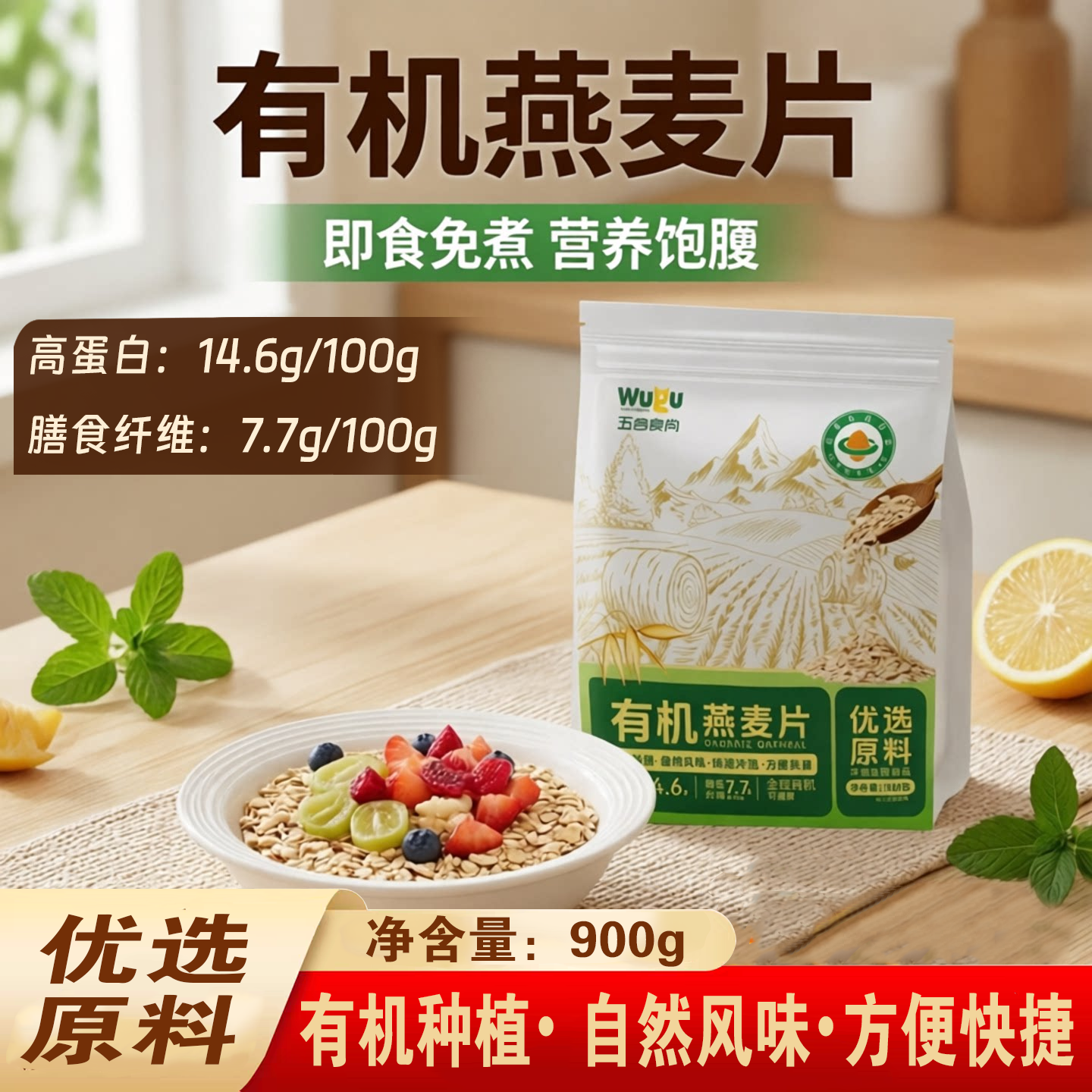 五谷食尚有机燕麦片即食免煮