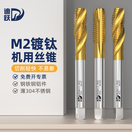 迪跃镀钛机用丝锥不锈钢攻丝专用
