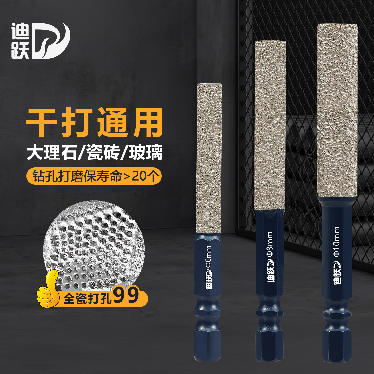 {全瓷干打99孔}迪跃满砂瓷砖钻头