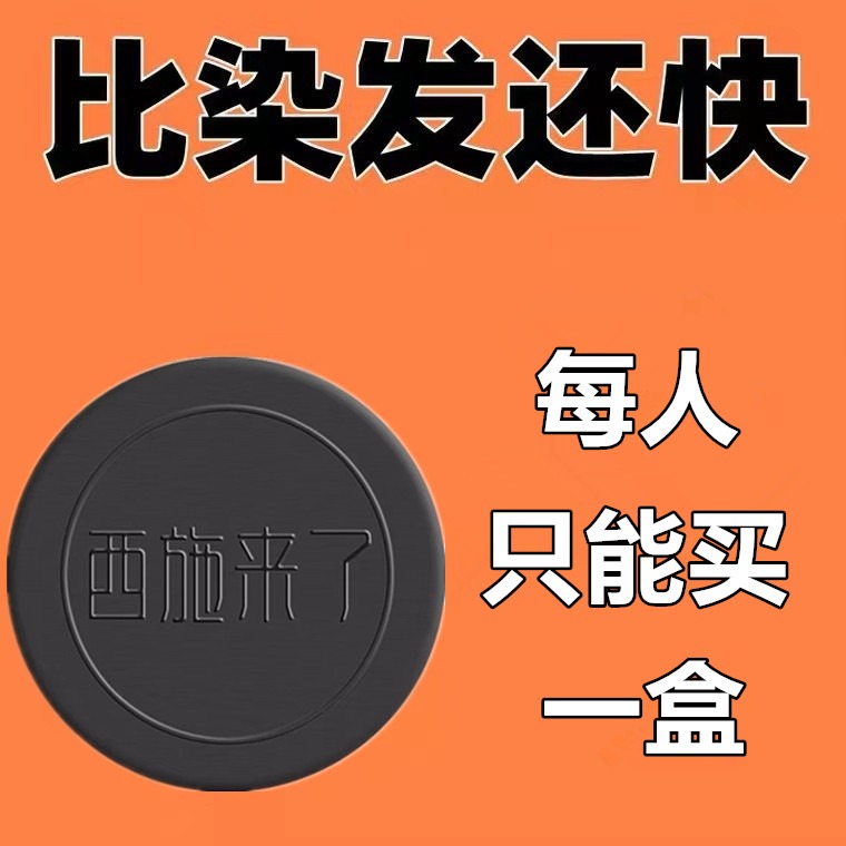 西施来了洗发皂何首乌天然人参植物精油白发洗黑护发滋养清爽正品