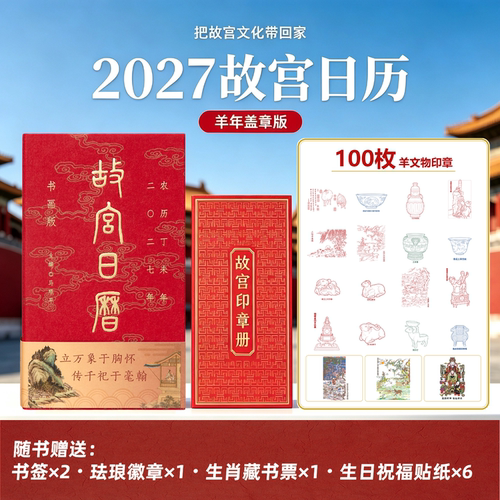 故宫日历羊年文创盖章版100枚印
