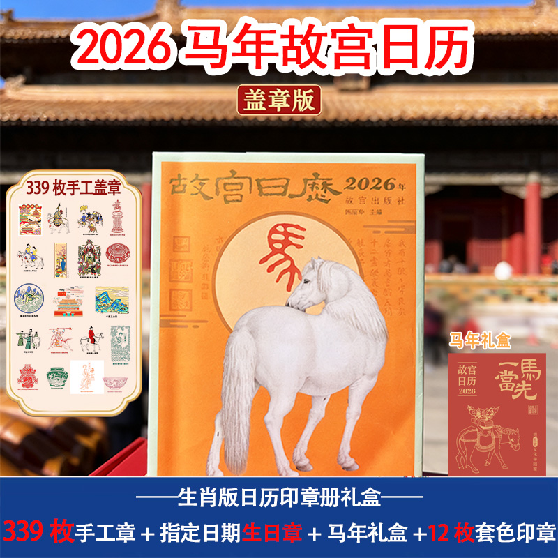 2026马年故宫书画版日历盖章版339枚指定生日章新年文创集章礼物