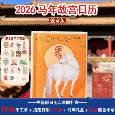 2026马年故宫日历手工满章339枚
