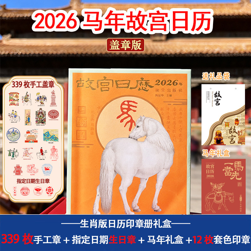 2026中高考金榜题名礼盒18马年故宫文创日历盖章版339枚指定生日