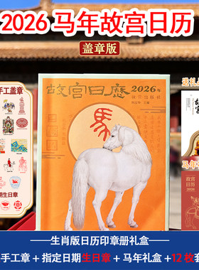 2026马年故宫日历手工满章339枚