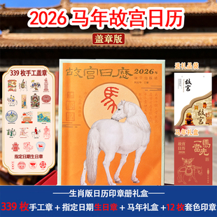 2026马年故宫书画版 339枚指定生日章新年文创集章礼物 日历盖章版