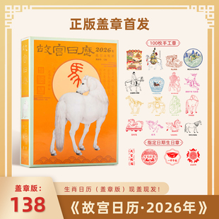 2026马年故宫日历文创339枚盖章纪念册伴手礼生日新年礼物