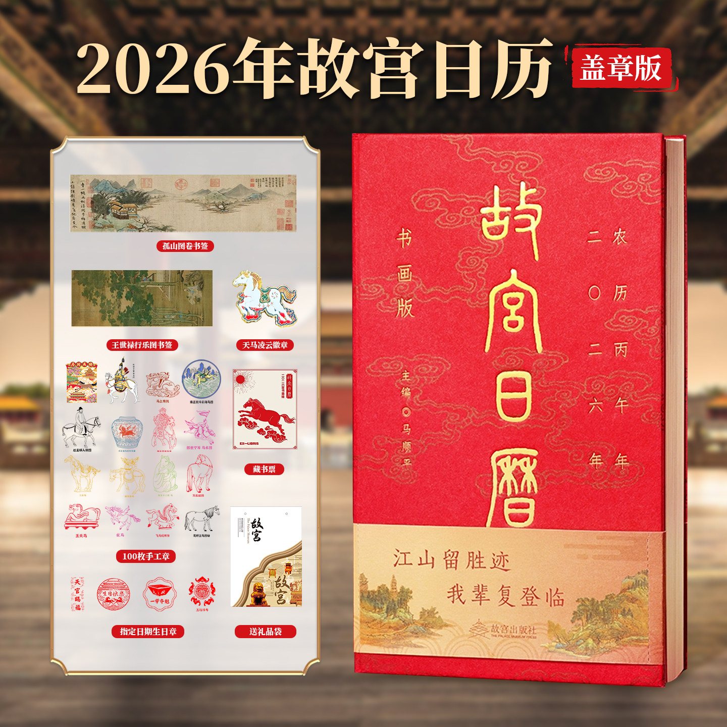 故宫日历马年文创书画版盖章