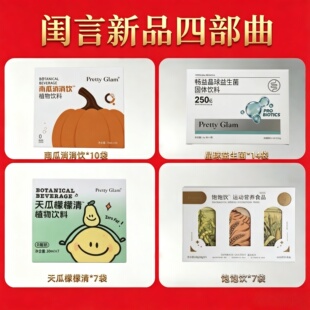 闺言官方旗舰店正品南瓜消消饮饱饱饮天瓜檬檬清畅益晶球益生菌