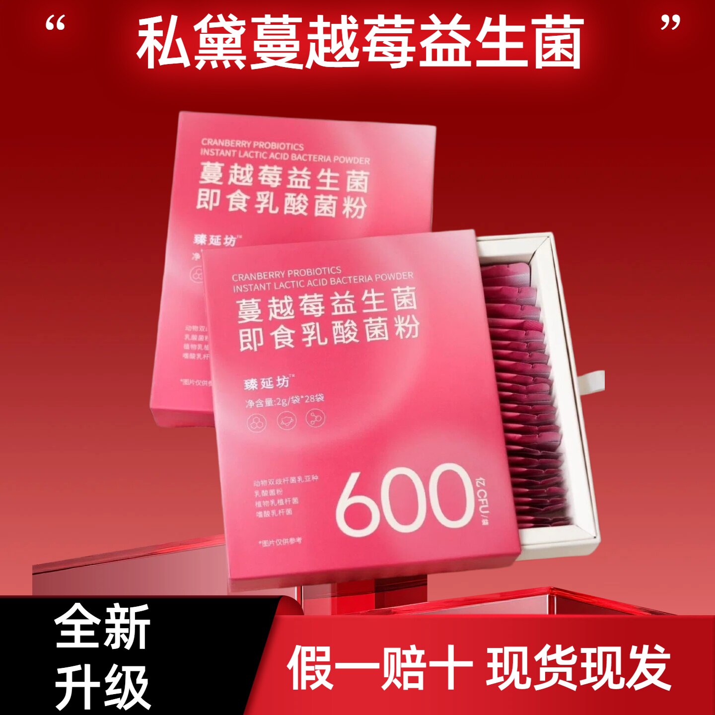 臻延坊蔓越莓益生菌即食乳酸菌粉私黛正品微商同款官方正品D女郎