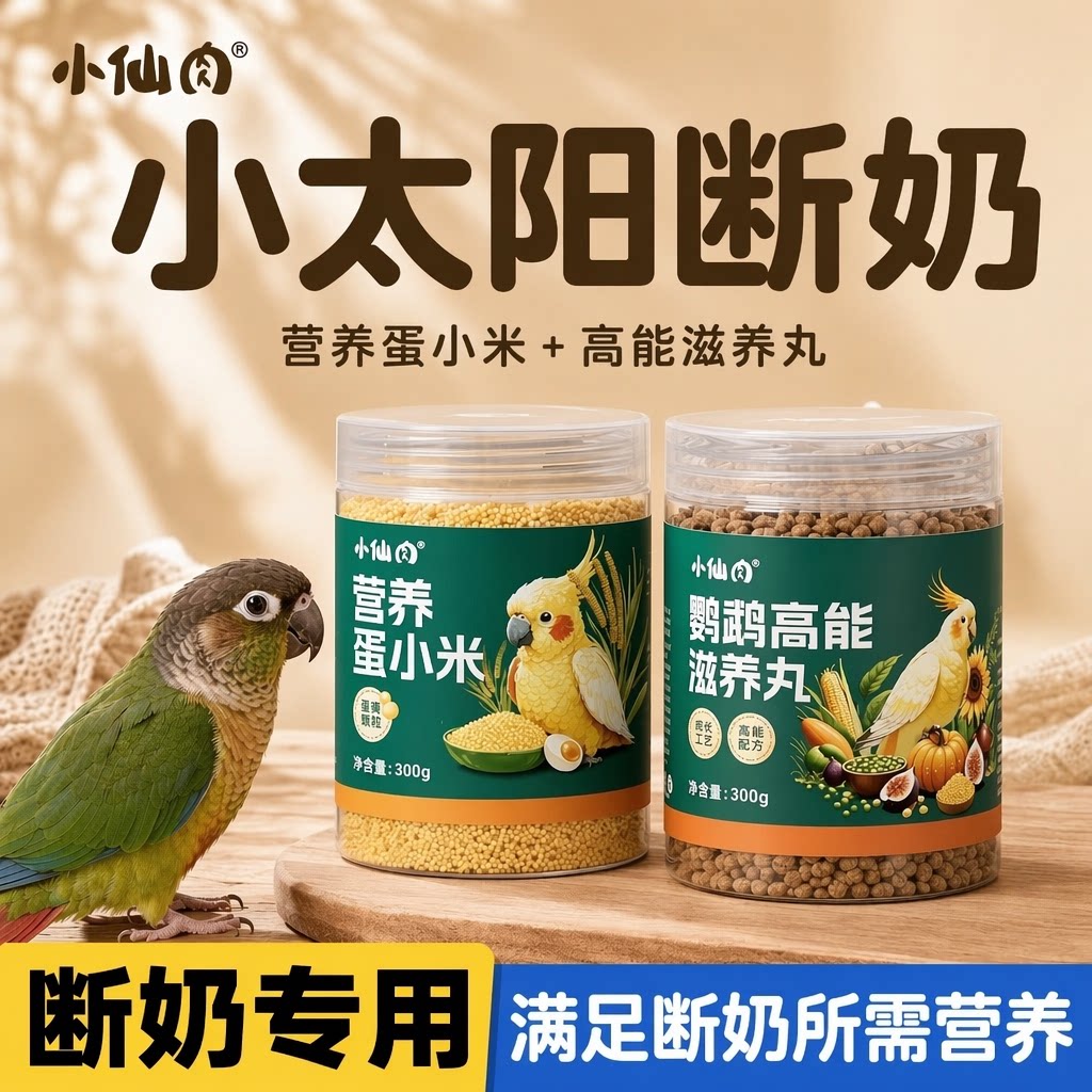 小太阳鹦鹉断奶粮滋养丸蛋小米