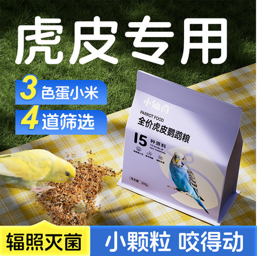 虎皮鹦鹉专用鸟食饲料混合粮
