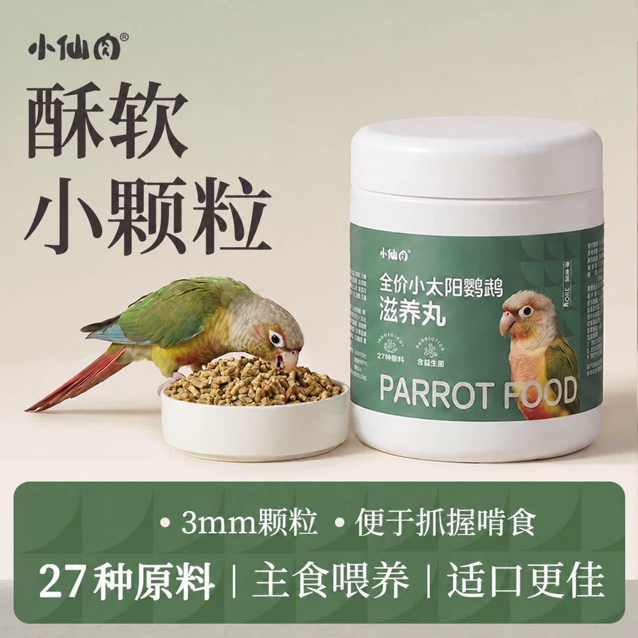 小太阳鹦鹉专用小颗粒滋养丸