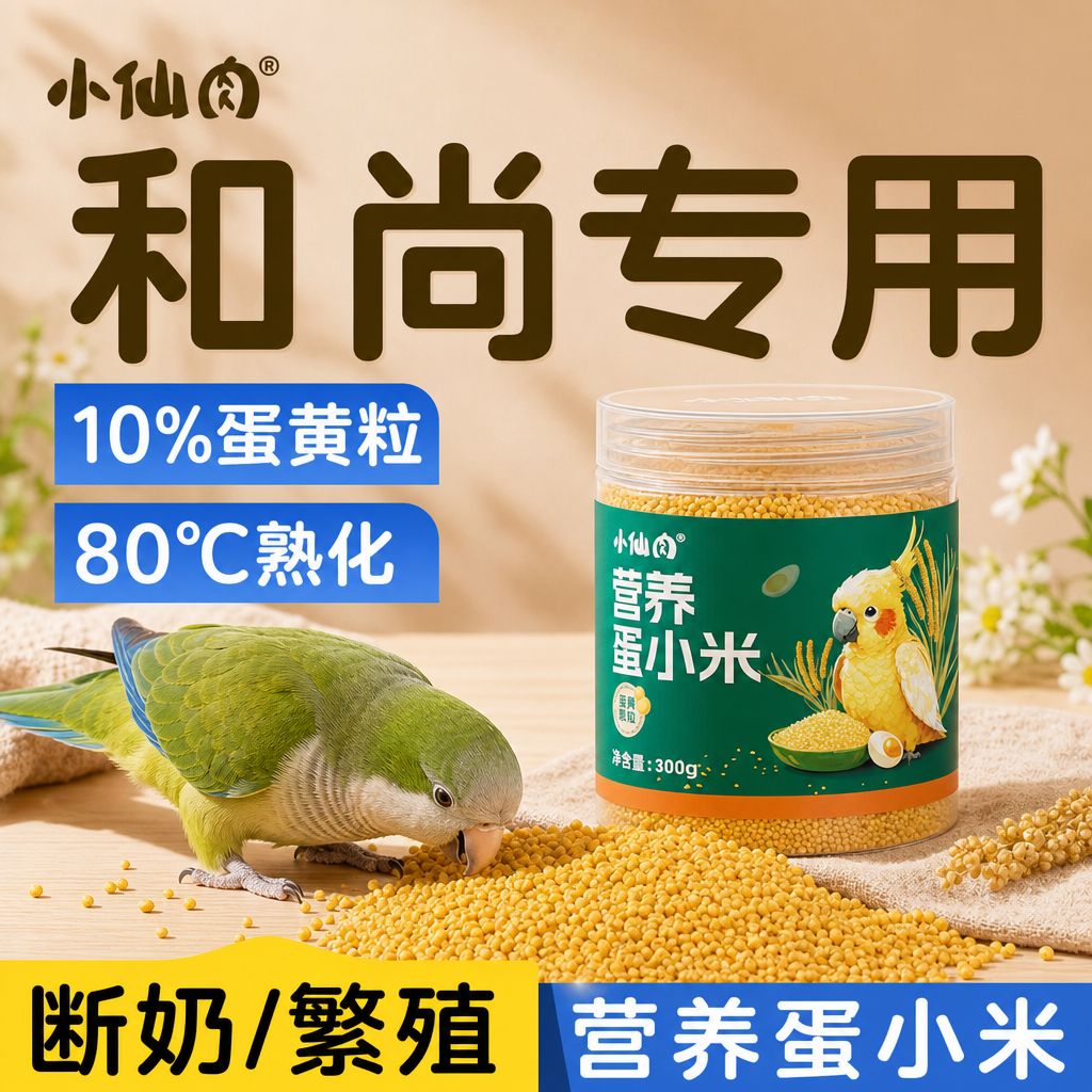 和尚鹦鹉蛋小米断奶繁殖换羽专用
