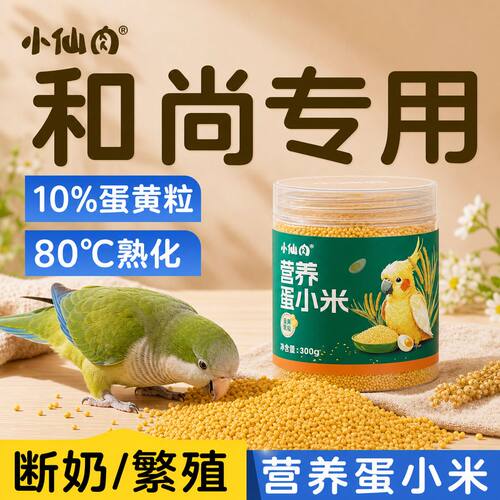 和尚鹦鹉蛋小米断奶繁殖换羽专用