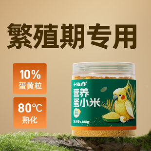 小仙肉蛋小米鹦鹉鸟粮饲料断奶繁殖营养粮玄凤虎皮牡丹无壳蛋黄米