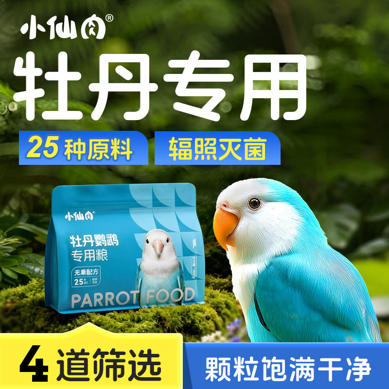 小仙肉牡丹鹦鹉专用鸟粮谷子混合型种子粮食饲料无黍小米营养鸟食