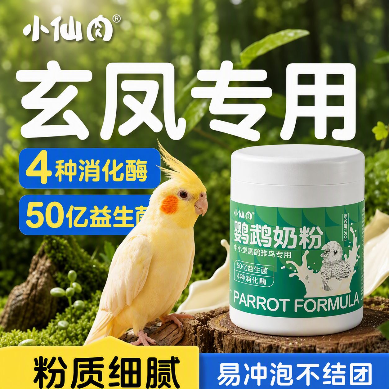 玄凤鹦鹉专用奶粉手养雏鸟幼鸟