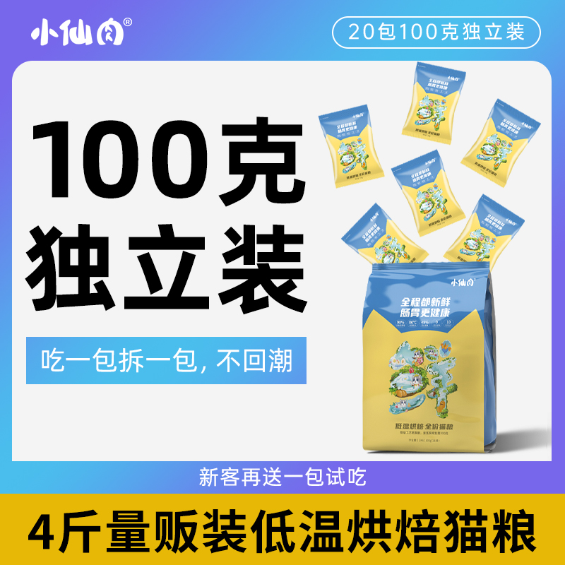 小仙肉天然无谷低温烘焙猫粮