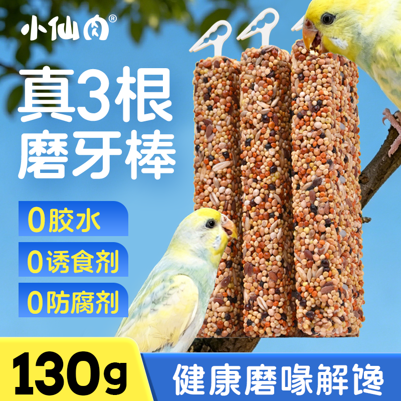 鹦鹉磨牙棒专用磨嘴器三联装鸟玩具解闷啃咬虎皮牡丹玄凤小太阳