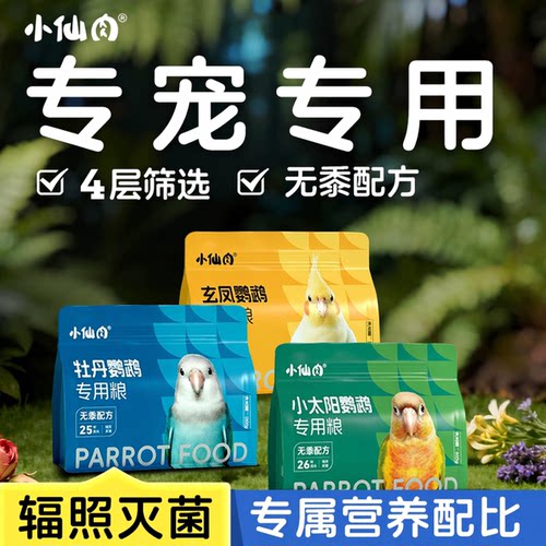【专宠定制】鹦鹉专用鸟粮鸟食