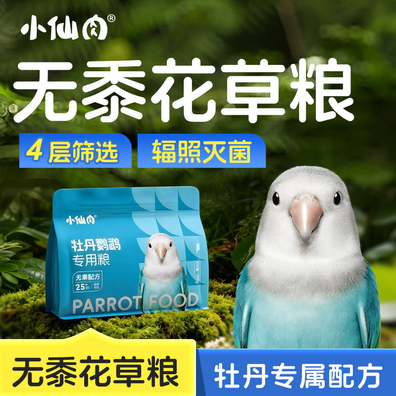 小仙肉牡丹鹦鹉专用饲料鸟粮混合种子无黍粮黄谷子油葵小米鸟食