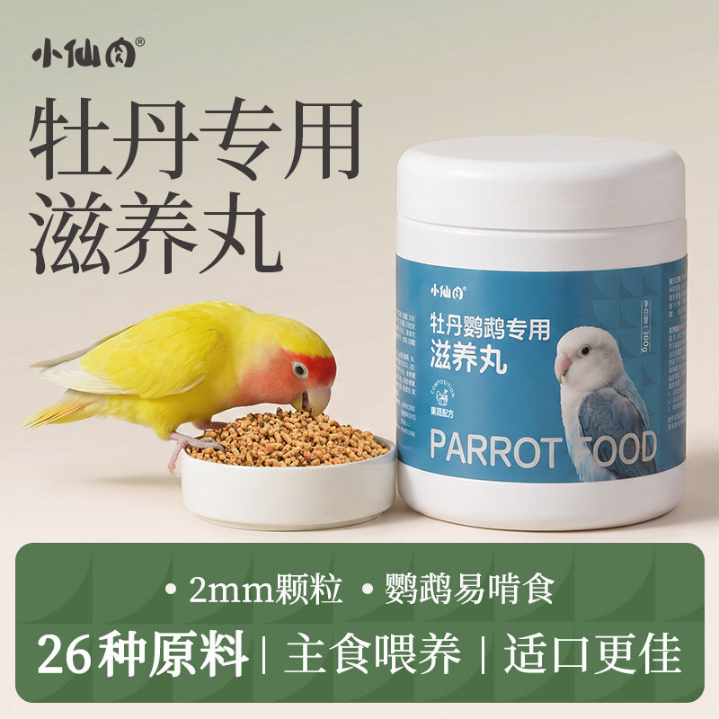 牡丹鹦鹉专用滋养丸熟化小颗粒