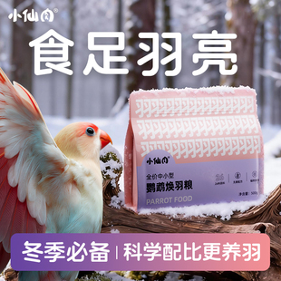 小仙肉鹦鹉鸟粮饲料混合带壳谷子鸟食玄凤牡丹虎皮专用粮焕羽粮