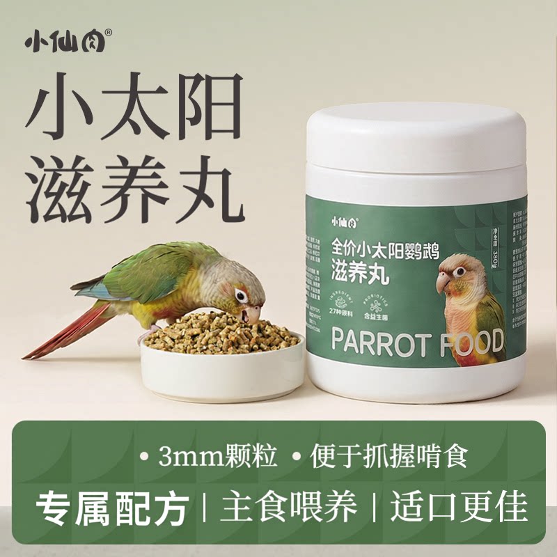 小太阳鹦鹉专用滋养丸专属配方