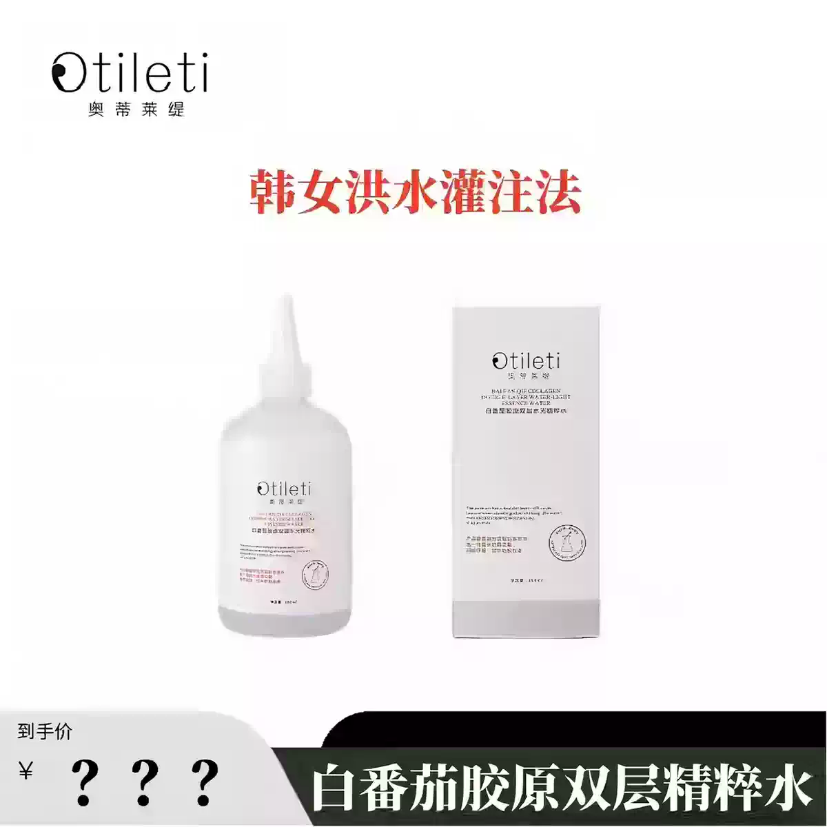 Otileti奥蒂莱缇白番茄胶原双层水光精粹水