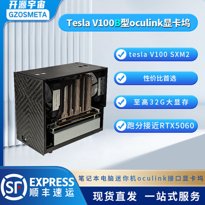 开源宇宙V100A/B型oculink雷电显卡坞英伟达V100型16G32G显卡SXM2