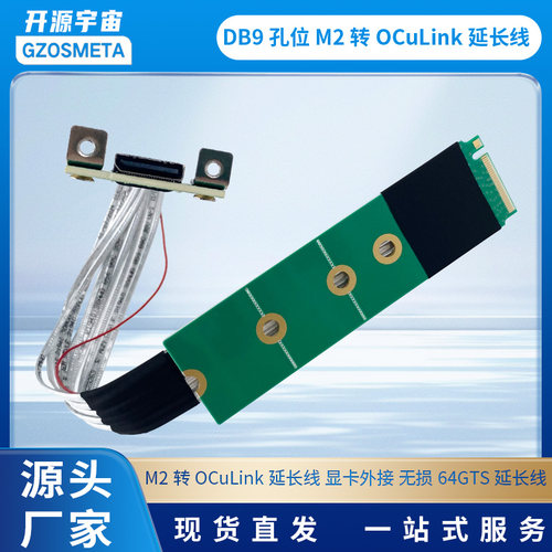 开源宇宙DB9孔位 M2转oculink延长线 显卡外接 无损64GTS延长线