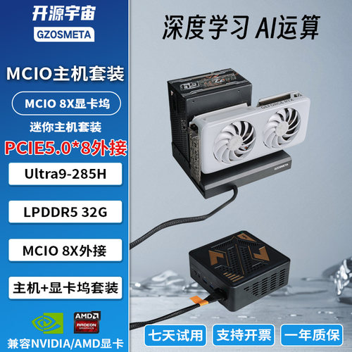 TOPC酷睿UItra9-285HLPDDR5 32GB内存 迷你主机MCIO接口外接独显