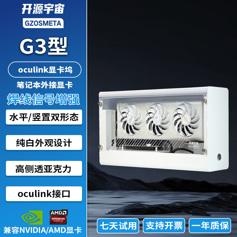 开源宇宙ocuLink5.0显卡坞G3型5060/5070外接显卡套装TGX外接显卡