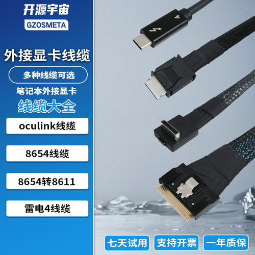 开源宇宙oculink雷电3雷电4USB4Gen5材质86118654线缆外接显卡