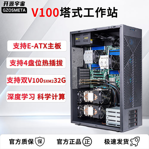 开源宇宙双塔V100塔式SXM2工作站AI多GPU服务器深度学习一体机