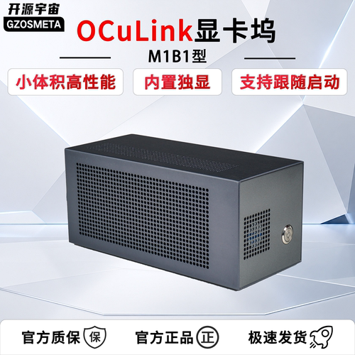 开源宇宙oculink5.0显卡坞M1B1型支持thinkbook笔记本TGX接口