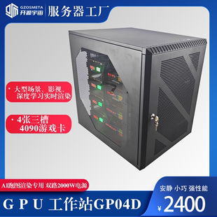 开源宇宙GP04D型四卡4090游戏卡工作站 图形工作站深度学习