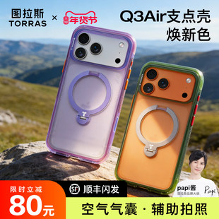 2026焕新色|图拉斯Q3Air暮山越野支点壳iPhone17ProMax手机壳适用苹果17Pro磁吸十七保护pm相机按键防摔气囊