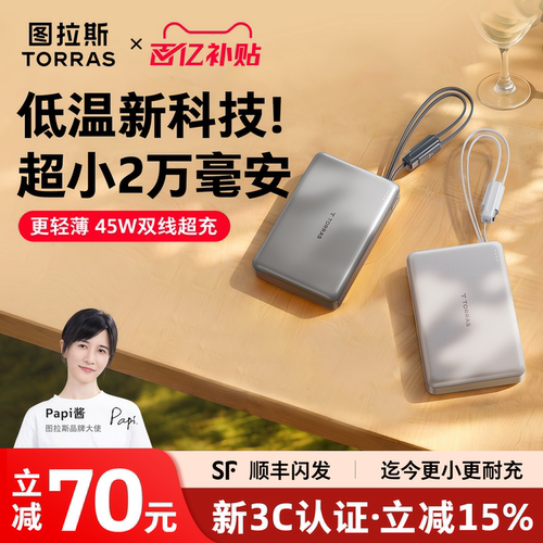 【图拉斯最快充】2万毫安超级充