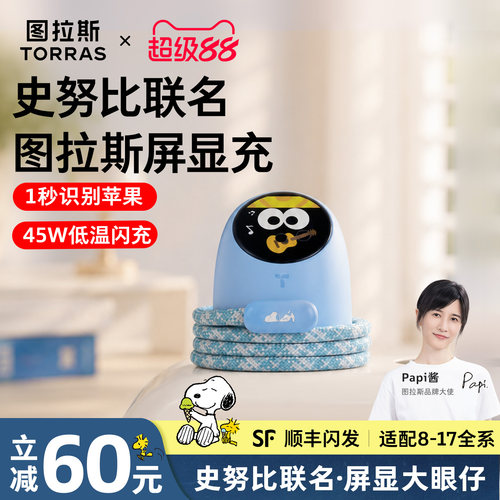 [史努比联名]图拉斯屏显大眼仔