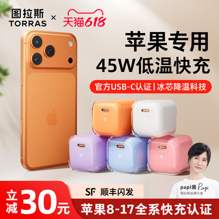 【iPhone17新机必备】图拉斯小冰块新款45W适用苹果17充电器线17ProMax手机16正品Air快充头数据线15一套40W