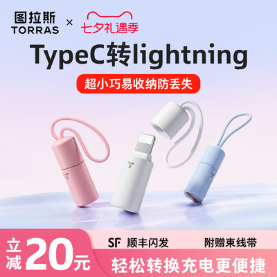 【可挂防丢】图拉斯快充转接头